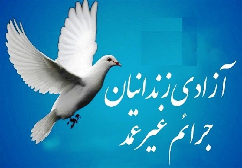 آزاد‌ی ۳۲۰ زندانی جرایم غیرعمد در فارس