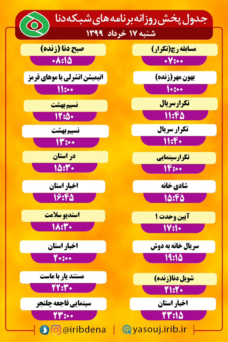 جدول پخش برنامه‌های سیمای شبکه دنا