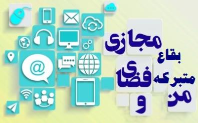 فضای مجازی بستر اصلی برنامه‌های فرهنگی بقاع ومساجد در شیوع کرونا