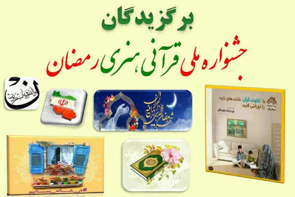 درخشش سه اصفهانی در جشنواره ملی قرآنی ـ هنری رمضان