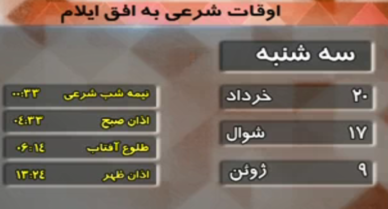 تقویم و اوقات شرعی فردا بیستم خردادماه