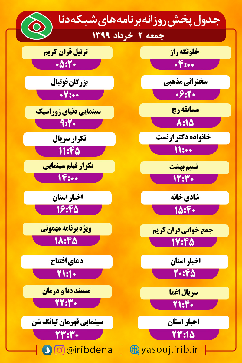 جدول پخش برنامه‌های سیمای شبکه دنا