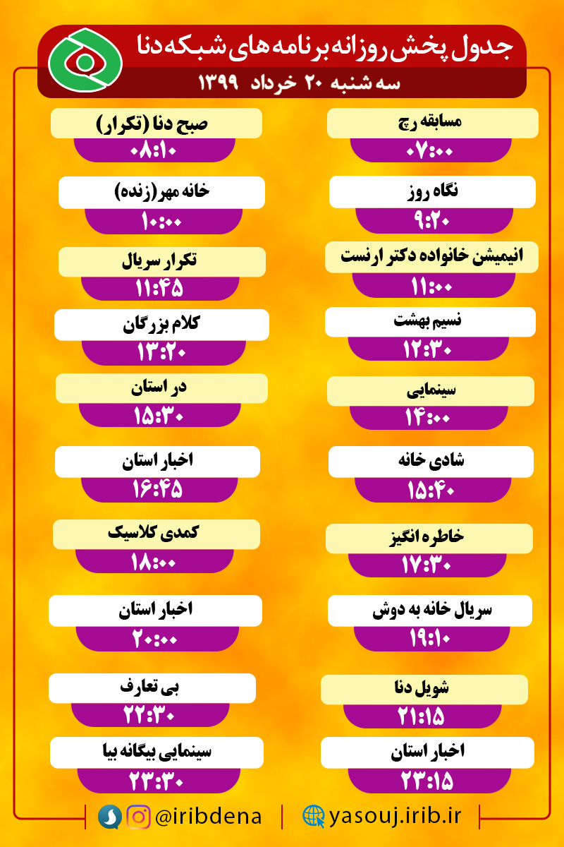 جدول پخش برنامه‌های سیمای شبکه دنا