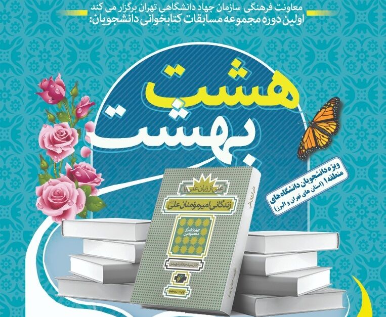 اعلام اسامی برندگان نخستین آزمون مسابقات کتابخوانی هشت بهشت