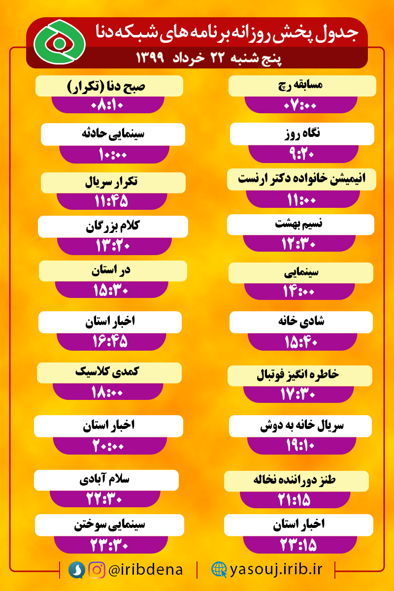 جدول پخش برنامه‌های سیمای شبکه دنا