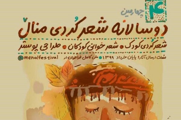 ارسال ۱۵۰ اثر به جشنواره شعر کردی منال در ایوان