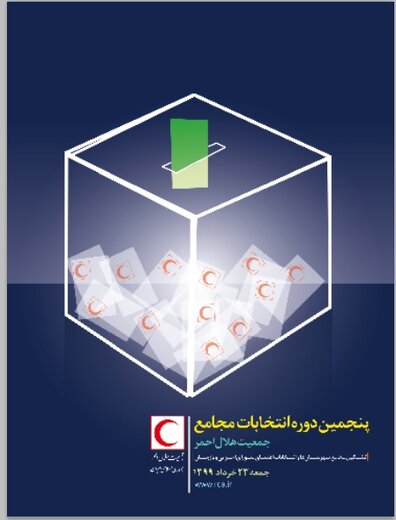 رقابت ۶۵ نفر در انتخابات مجامع جمعیت هلال احمر