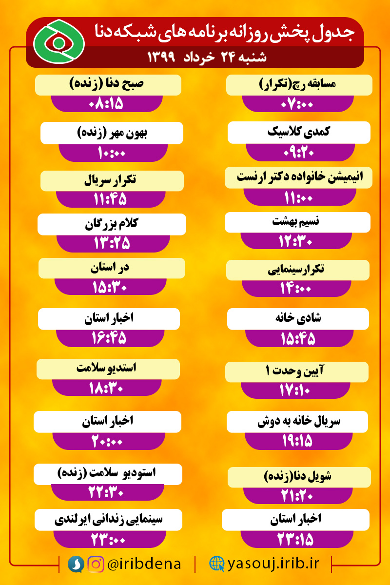 جدول پخش برنامه‌های سیمای شبکه دنا