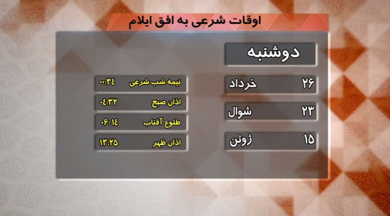 تقویم و اوقات شرعی فردا بیست و پنجم خردادماه