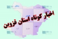 خبر‌هایی کوتاه از نقاط مختلف استان قزوین + فیلم