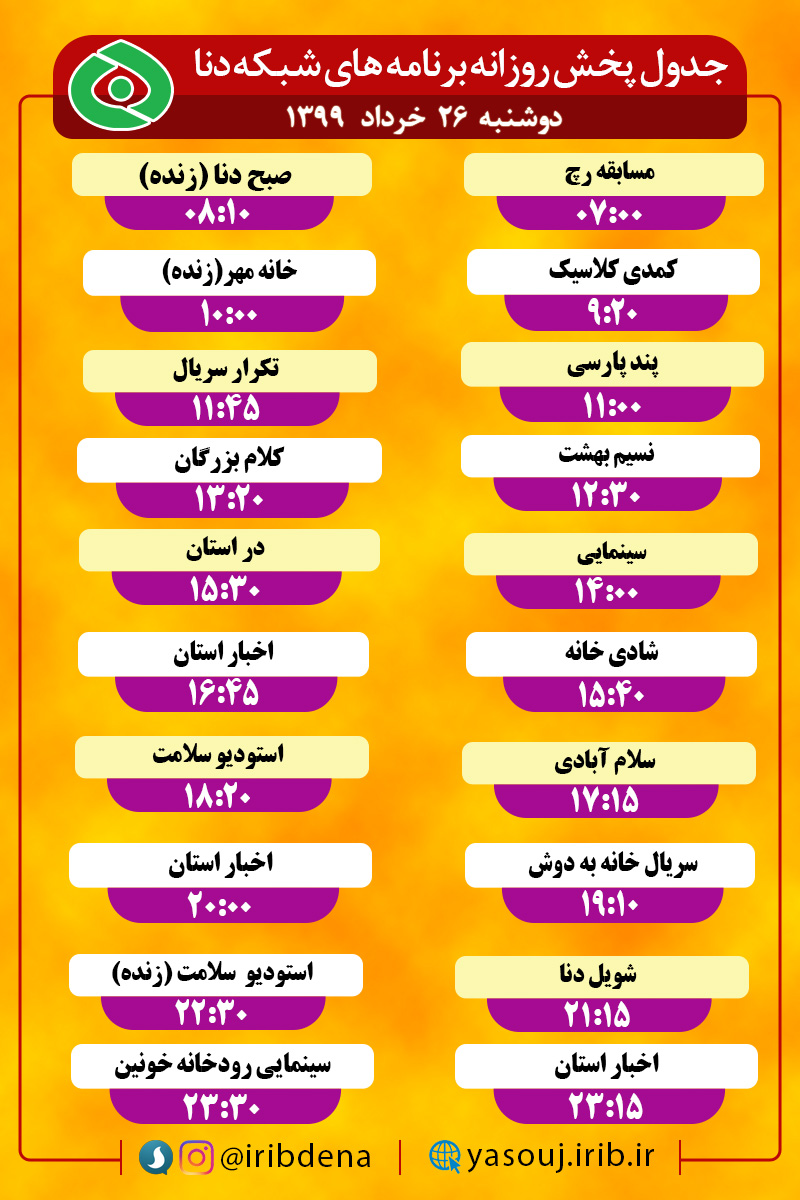 جدول پخش برنامه‌های سیمای شبکه دنا