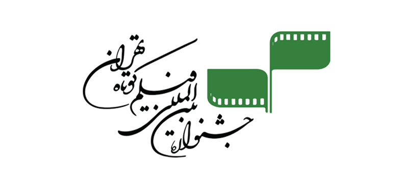 انتصاب اعضای شورای سیاست گذاری جشنواره فیلم کوتاه تهران