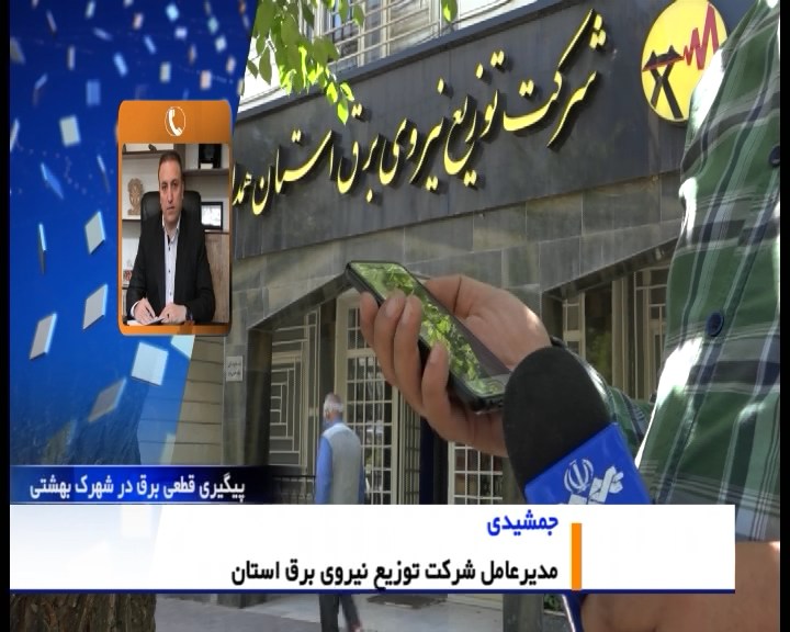 مشکلات قطعی برق در کوی شهید بهشتی همدان