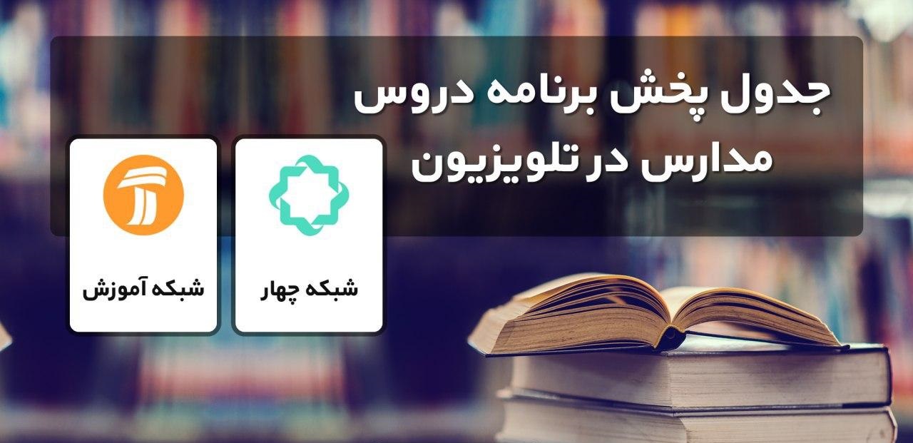 مدرسه تلویزیونی ایران ۲۷ خرداد
