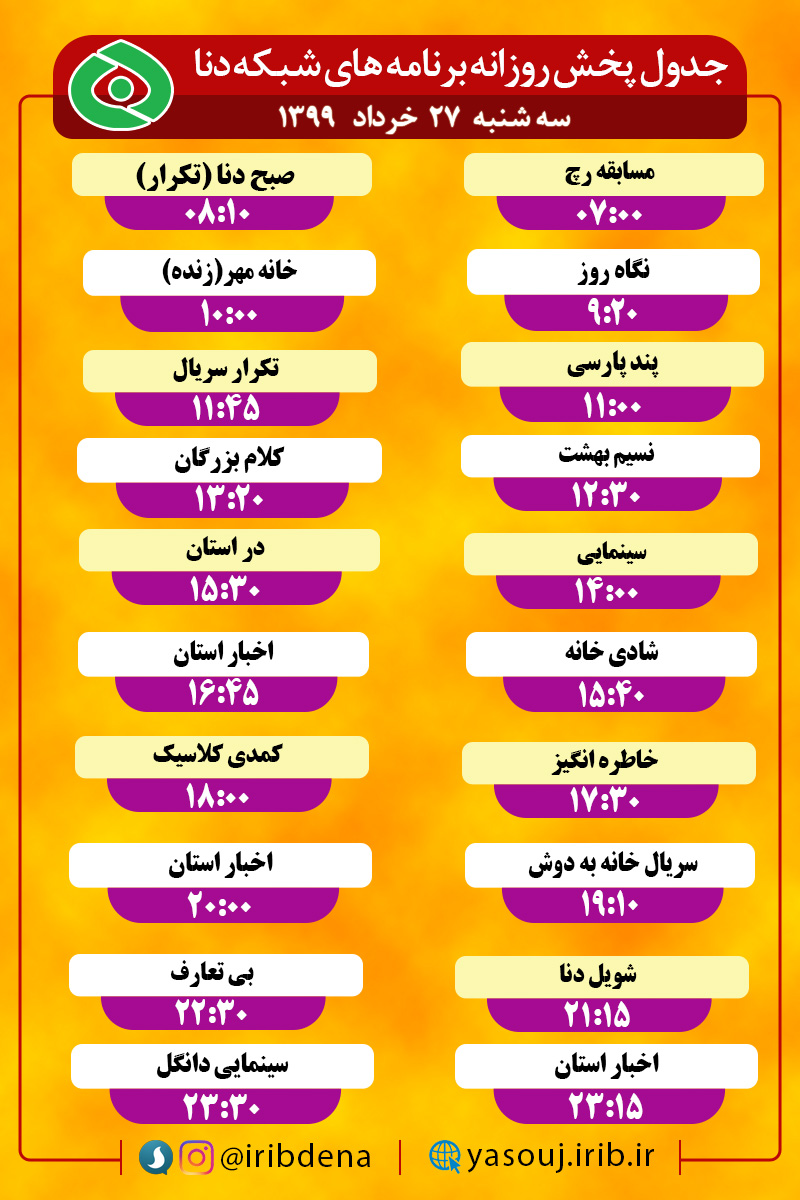 جدول پخش برنامه‌های سیمای شبکه دنا