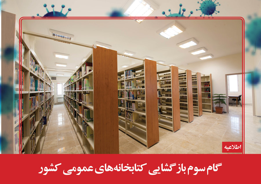 بازگشایی کتابخانه‌های عمومی فارس از یکم تیر