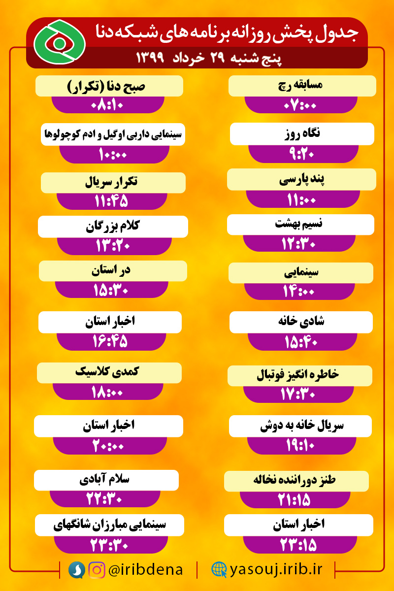 جدول پخش برنامه‌های سیمای شبکه دنا