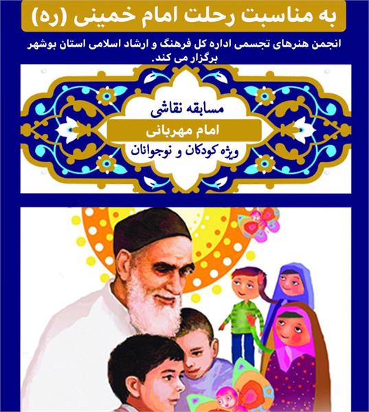 ارسال 134 اثر به جشنواره امام مهربانی در بوشهر