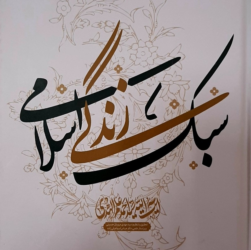 انتشار کتاب «سبک زندگی اسلامی»