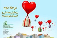 ابلاغ شیوه نامه اجرای مرحله دوم رزمایش همدلی به استان