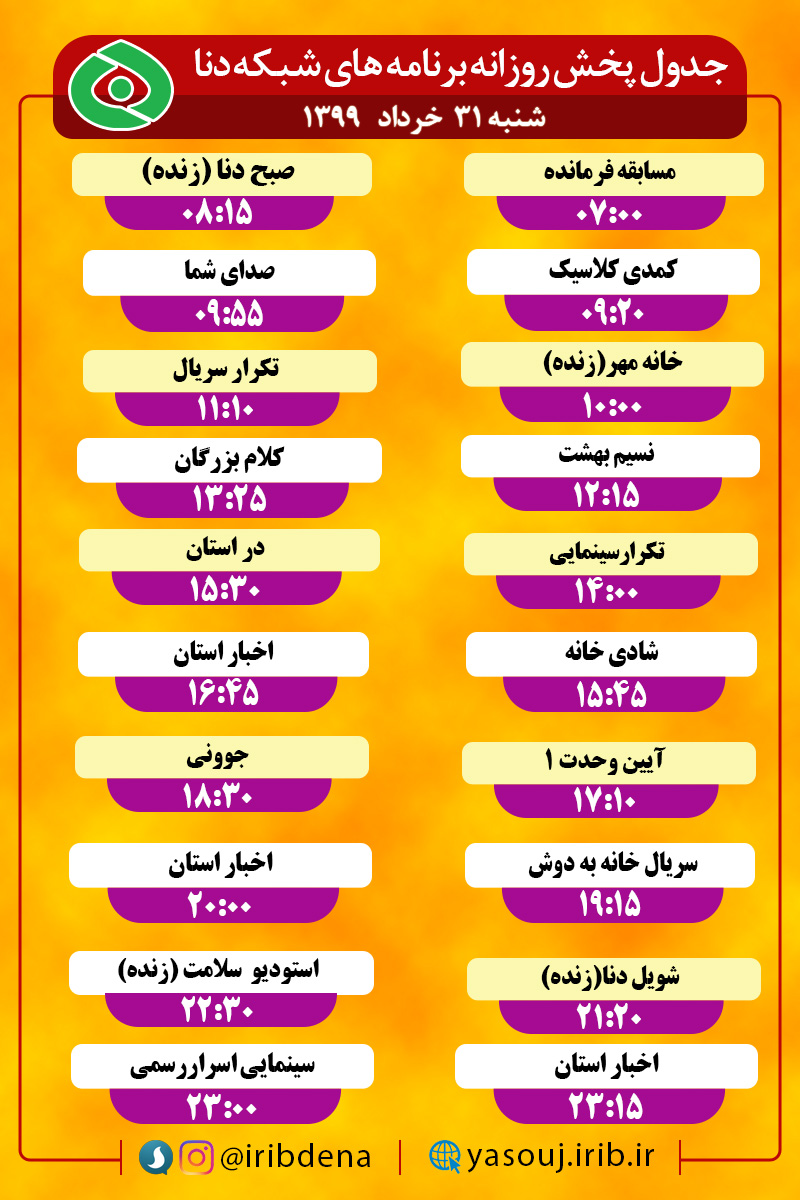 جدول پخش برنامه‌های سیمای شبکه دنا