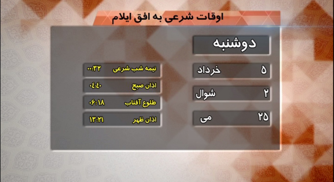 تقویم و اوقات شرعی فردا پنجم خرداد ماه