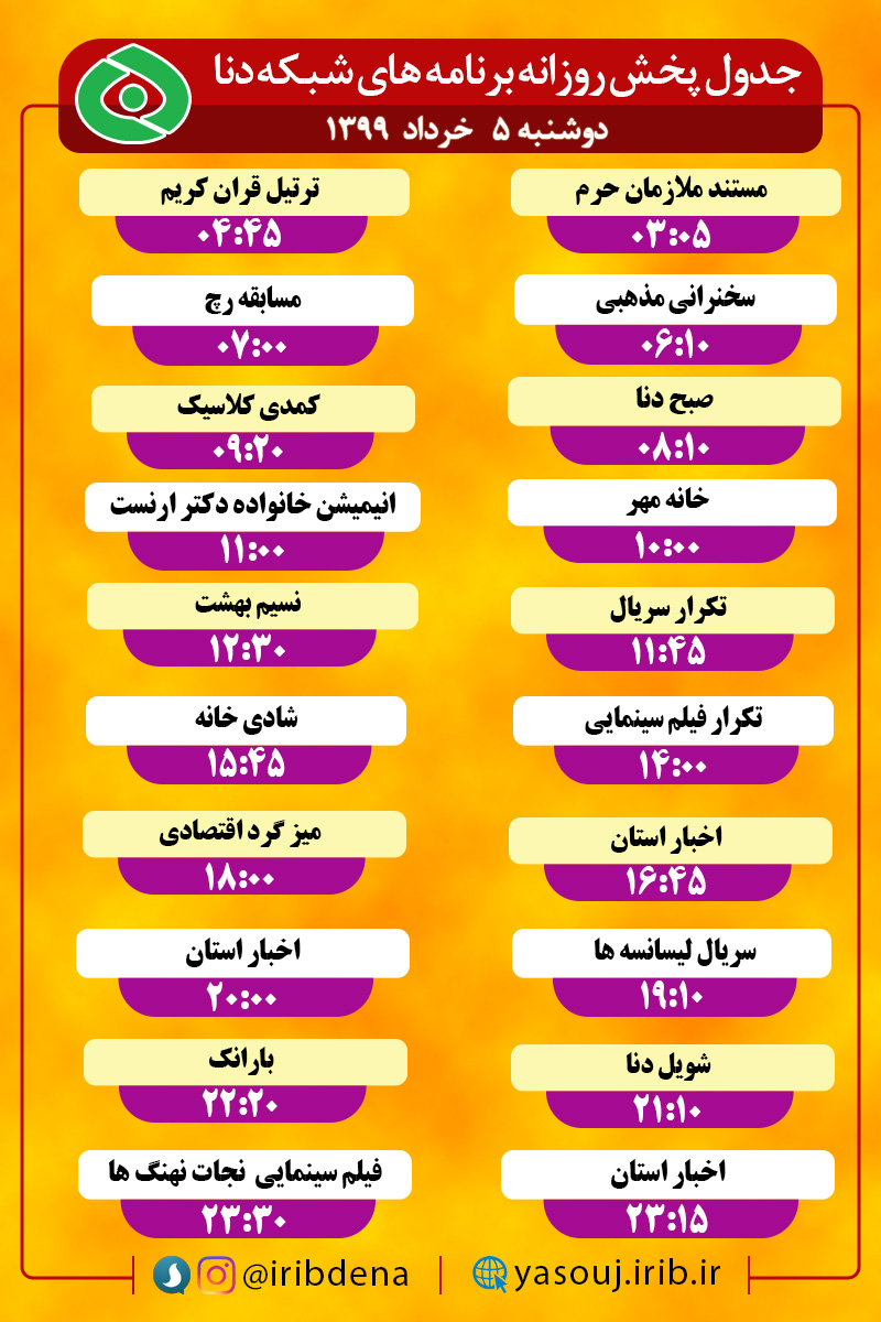 جدول پخش برنامه‌های سیمای شبکه دنا