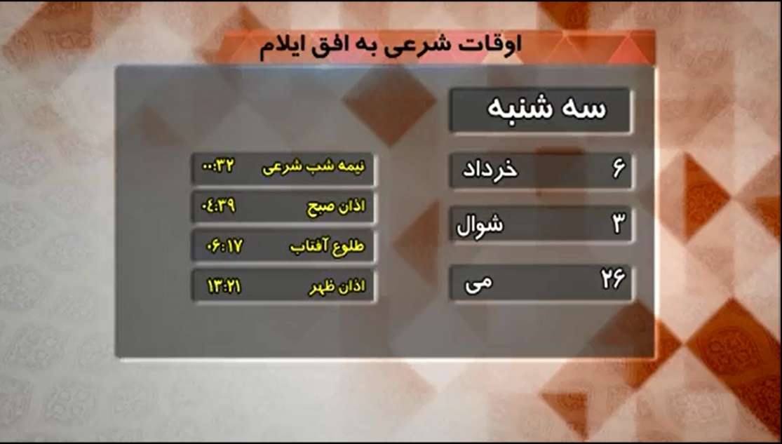 تقویم و اوقات شرعی فردا ششم خردادماه