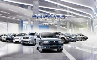سایت فروش ایران خودرو از فردا آماده ثبت نام
