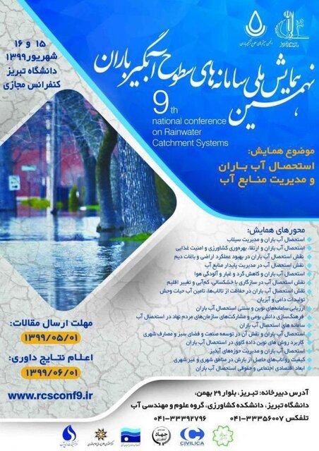 همایش ملی سامانه‌ سطوح آبگیر باران در دانشگاه تبریز