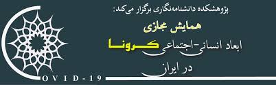 همایش مجازی ابعاد انسانی، اجتماعی کرونا در ایران برگزار می‌شود