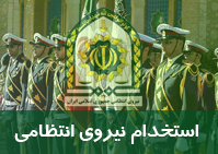 استخدام در نیروی انتظامی فارس
