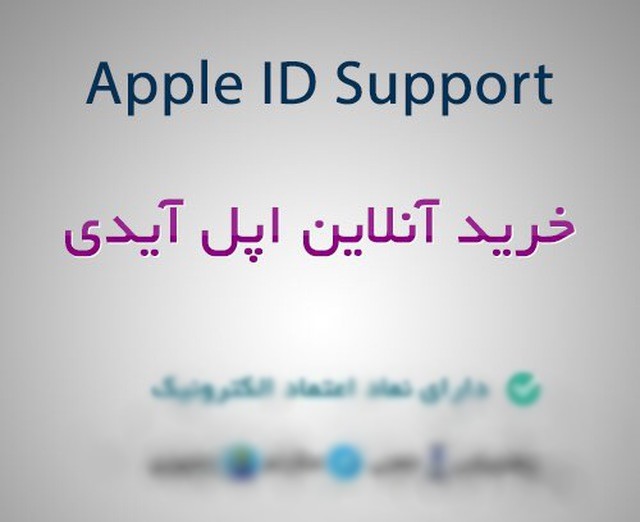ساختن اپل آی دی شماره موبایل خارجی نیاز دارد
