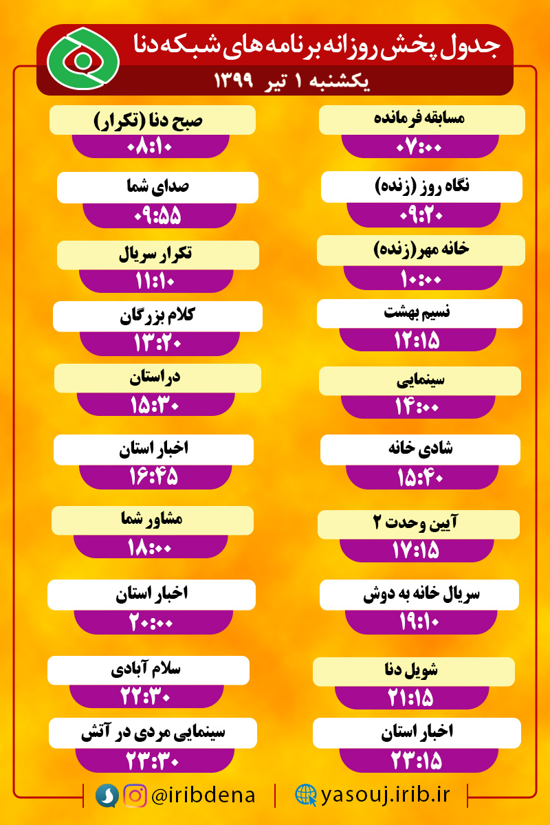 جدول پخش برنامه‌های سیمای شبکه دنا