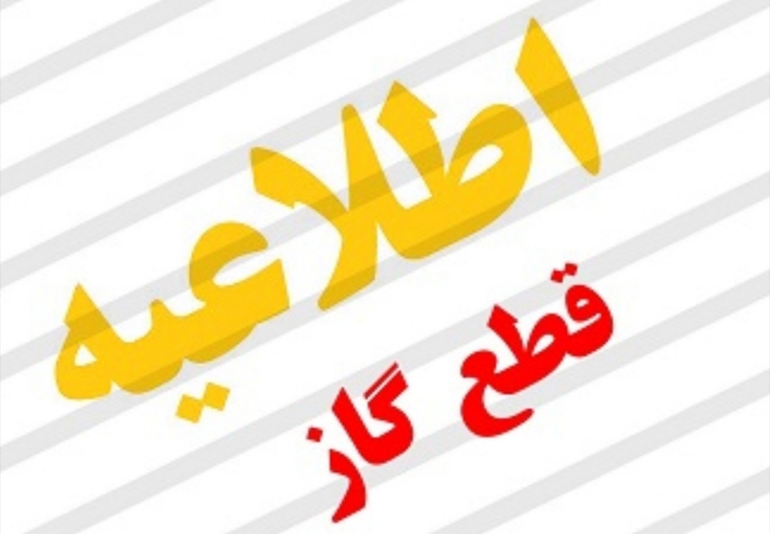 قطع گاز در بعضی از نقاط شیراز