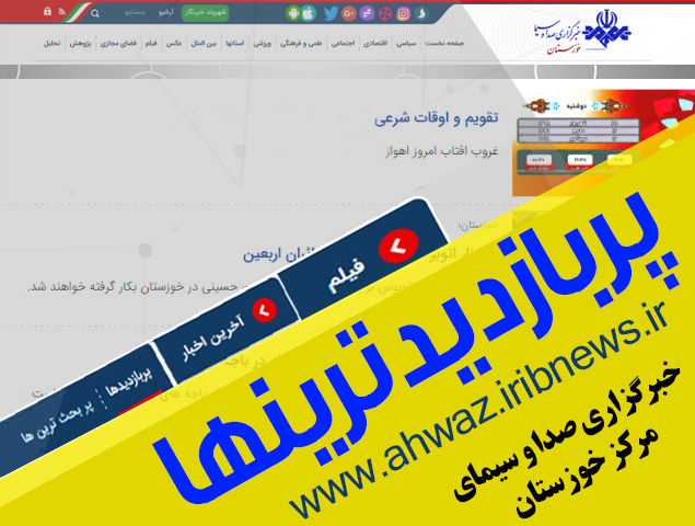 پُر بازدید‌های ۱ تیر خبرگزاری صدا و سیمای خوزستان