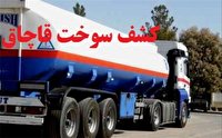 توقیف تانکر سوخت قاچاق در زنجان