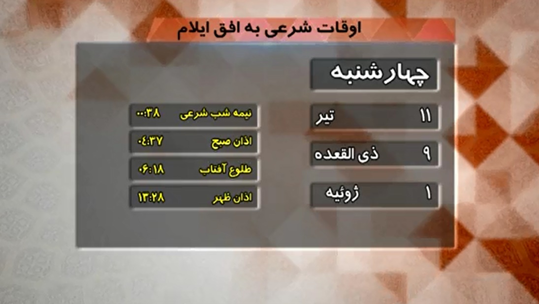 تقویم و اوقات شرعی فردا یازدهم تیرماه