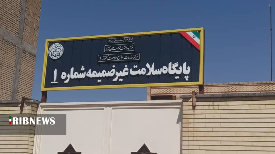 گامی دیگر در توسعه بهداشت گتوند