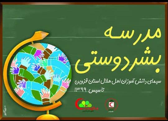 ساخت مجموعه تصویری «مدرسه بشر دوستی» در قزوین