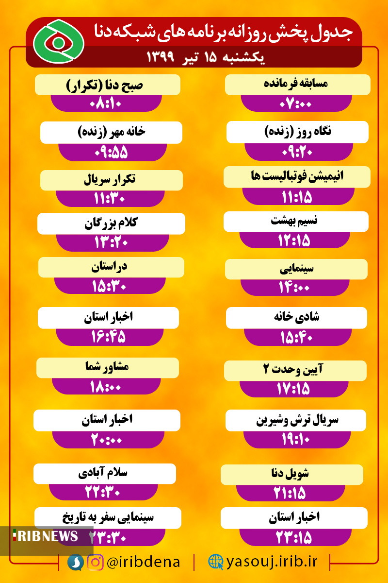 جدول پخش برنامه‌های سیمای شبکه دنا