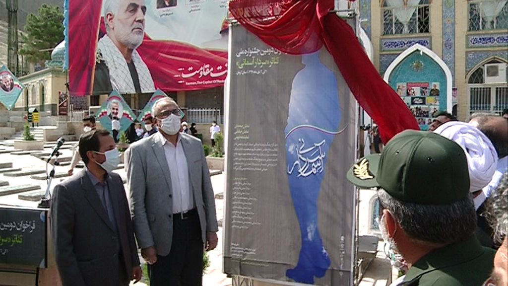 رونمایی ویدئو کنفرانسی از پوستر جشنواره سردار آسمانی