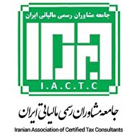 تمدید مهلت ثبت‌نام آزمون جامعه مشاوران رسمی مالیاتی ایران ۹۹