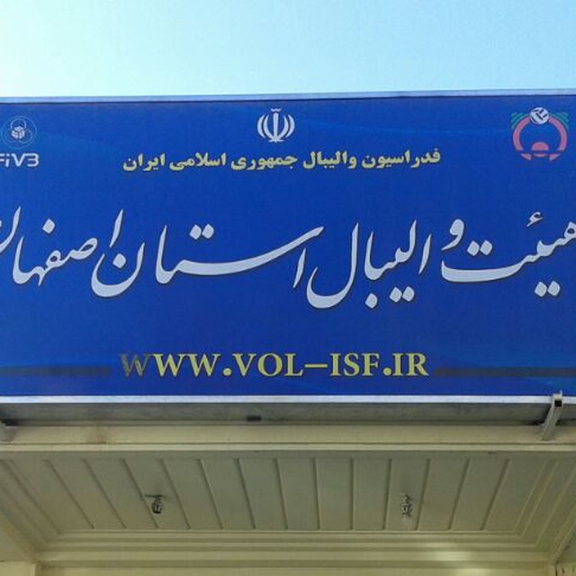 والیبالِ استان، دوم در ایران
