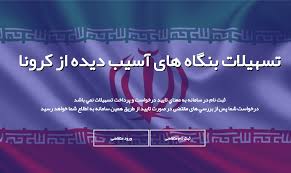 آخرین مهلت نام نویسی دریافت تسهیلات کرونا