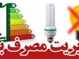 صرفه جویی ۳۰۰ میلیون کیلووات ساعت برق در اهواز