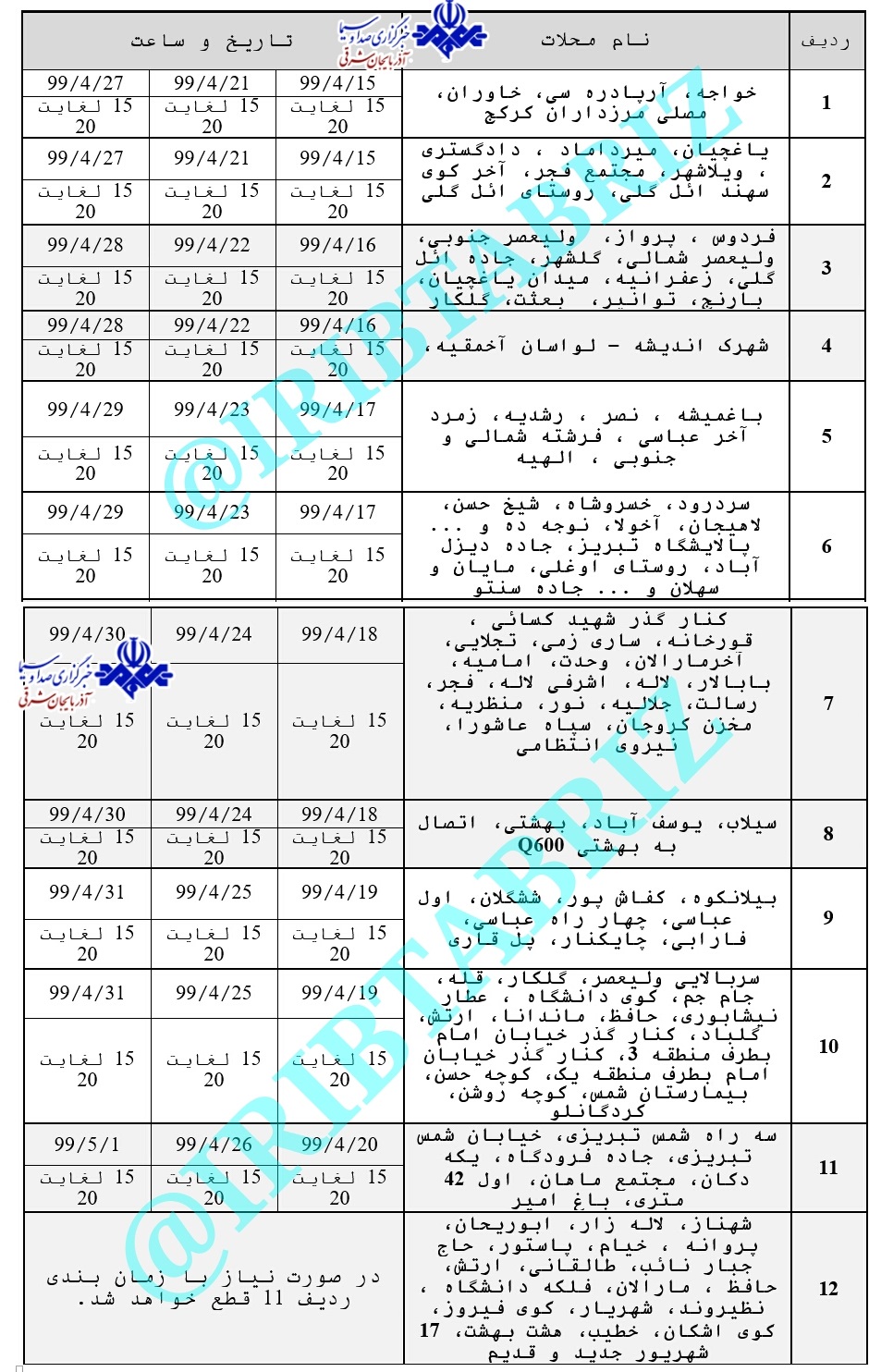 برنامه زمانبندی قطعی آب شرب در تبریز