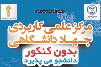 آغاز پیش ثبت نام بدون کنکور در مرکز علمی کاربردی جهاد دانشگاهی