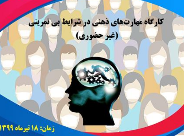 کارگاه مهارت‌های ذهنی در شرایط بی تمرینی