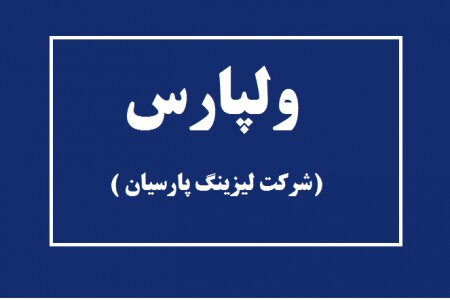 کشف قیمت ۳۲۰۰ ریالی هر سهم ولپارس